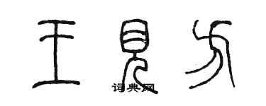 陳墨王見方篆書個性簽名怎么寫