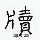 林少明寫的硬筆隸書牘