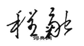 駱恆光程融草書個性簽名怎么寫