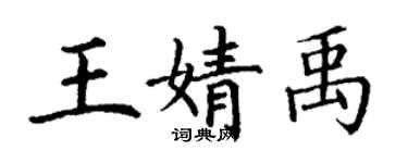 丁謙王婧禹楷書個性簽名怎么寫