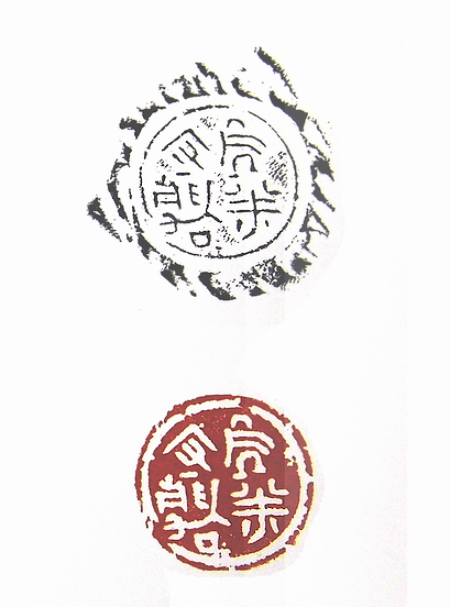 第七屆篆刻藝術展作品集的篆刻印章處平守靜