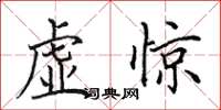田英章虛驚楷書怎么寫