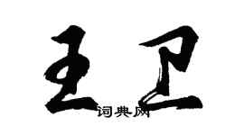 胡問遂王衛行書個性簽名怎么寫