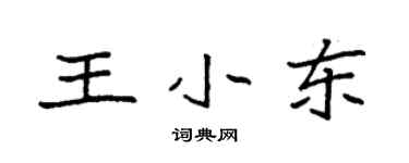 袁強王小東楷書個性簽名怎么寫