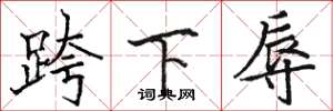 駱恆光跨下辱楷書怎么寫