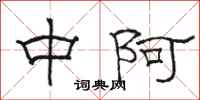 駱恆光中阿隸書怎么寫