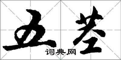 胡問遂五莖行書怎么寫