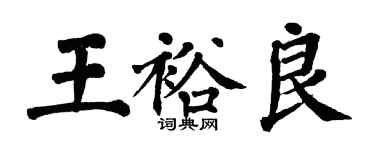 翁闓運王裕良楷書個性簽名怎么寫