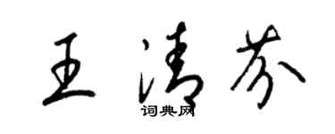 梁錦英王清芬草書個性簽名怎么寫