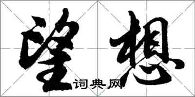 胡問遂望想行書怎么寫