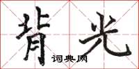 駱恆光背光楷書怎么寫