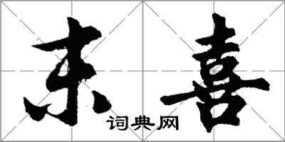 胡問遂末喜行書怎么寫