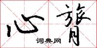心膂怎么寫好看