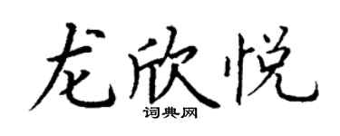 丁謙龍欣悅楷書個性簽名怎么寫