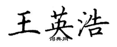 丁謙王英浩楷書個性簽名怎么寫