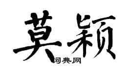 翁闓運莫穎楷書個性簽名怎么寫