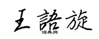 王正良王語旋行書個性簽名怎么寫