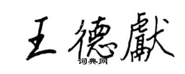 王正良王德獻行書個性簽名怎么寫