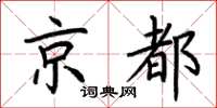 荊霄鵬京都楷書怎么寫