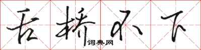 駱恆光舌橋不下行書怎么寫