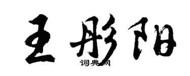 胡問遂王彤陽行書個性簽名怎么寫