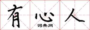 何伯昌有心人楷書怎么寫