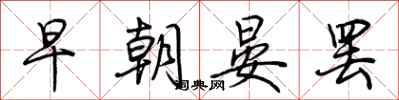 荊霄鵬早朝晏罷行書怎么寫