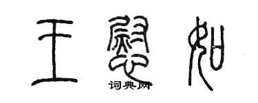 陳墨王慰如篆書個性簽名怎么寫