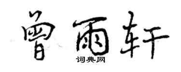 曾慶福曾雨軒行書個性簽名怎么寫