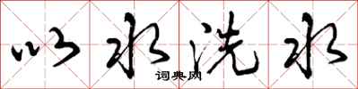 曾慶福以水洗水行書怎么寫
