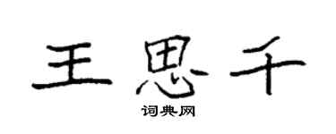 袁強王思千楷書個性簽名怎么寫