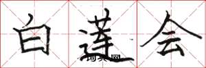 駱恆光白蓮會楷書怎么寫