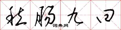 梁錦英愁腸九回草書怎么寫