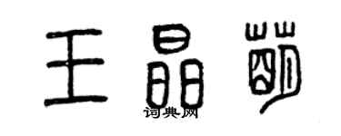 曾慶福王晶萌篆書個性簽名怎么寫