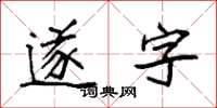 袁強遂字楷書怎么寫