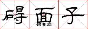 曾慶福礙面子隸書怎么寫