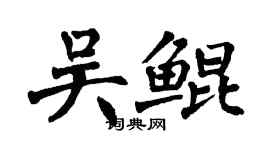 翁闓運吳鯤楷書個性簽名怎么寫