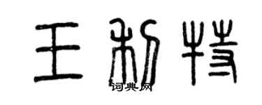 曾慶福王利特篆書個性簽名怎么寫