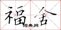 黃華生福舍楷書怎么寫