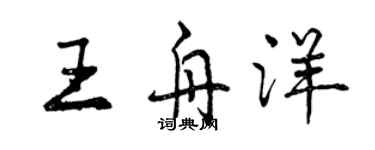 曾慶福王舟洋行書個性簽名怎么寫