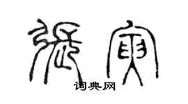 陳聲遠張寅篆書個性簽名怎么寫