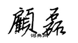 王正良顧磊行書個性簽名怎么寫