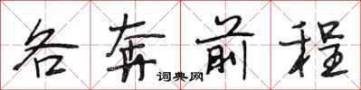 段相林各奔前程行書怎么寫