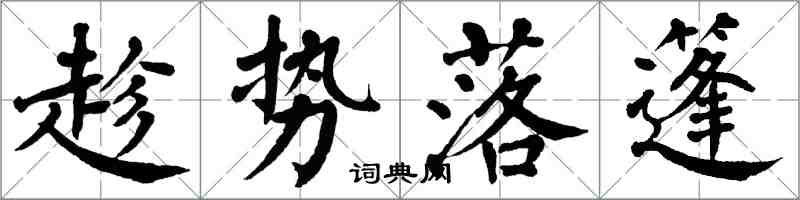 翁闓運趁勢落篷楷書怎么寫