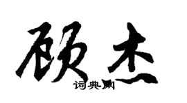 胡問遂顧傑行書個性簽名怎么寫
