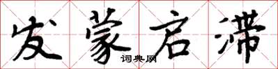 周炳元發蒙啟滯楷書怎么寫