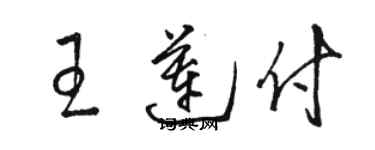 駱恆光王蓮付草書個性簽名怎么寫