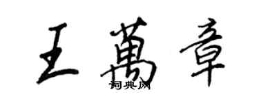王正良王萬章行書個性簽名怎么寫