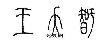 陳墨王夭智篆書個性簽名怎么寫