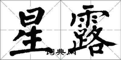 翁闓運星露楷書怎么寫